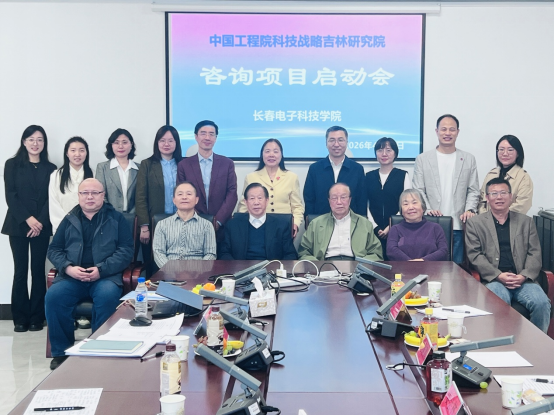 科研再攀新高！长春电子科技学院牵头中国工程院战略咨询项目正式启动